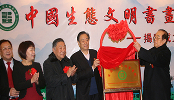 中国生态文明书画院揭牌仪式